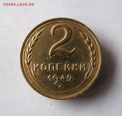 2 коп . 1949 до 2.05 в 21-00 - IMG_3835.JPG
