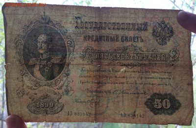 50 рублей 1899 г. Тимашев - IMG_6399.JPG