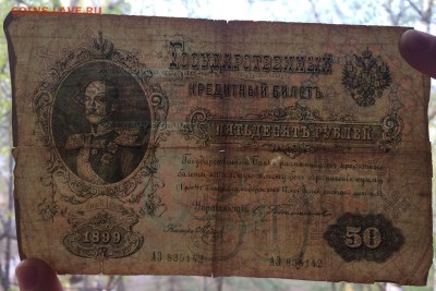 50 рублей 1899 г. Тимашев - IMG_6398.JPG