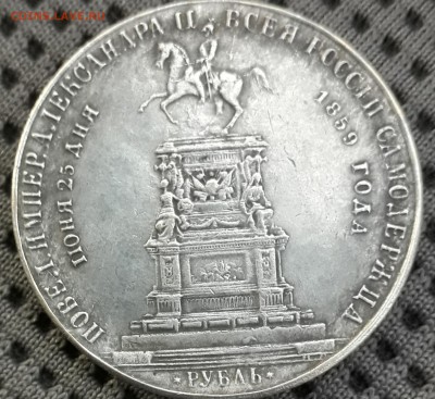 определение подлинности 1 рубль 1859 - 20190427_214907