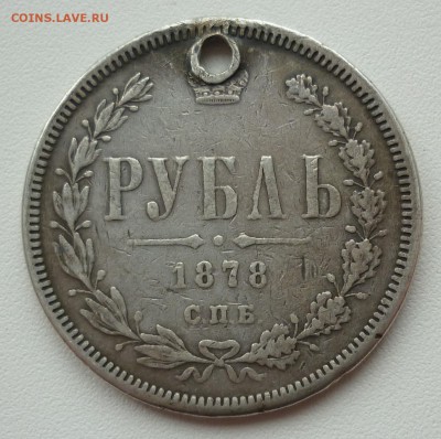 Рубль 1878 отверстие на сутки.. 28.04 в 22-00 МСК - 1878.JPG