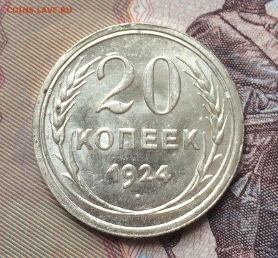 20 копеее 1924 UNC до 29.04 в 22-00 - 943C483C-D6CE-40D5-9138-7442C6CFC348