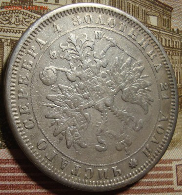 1 рубль 1842 СПБ АЧ и 1882 СПБ НФ. - DSC04482.JPG