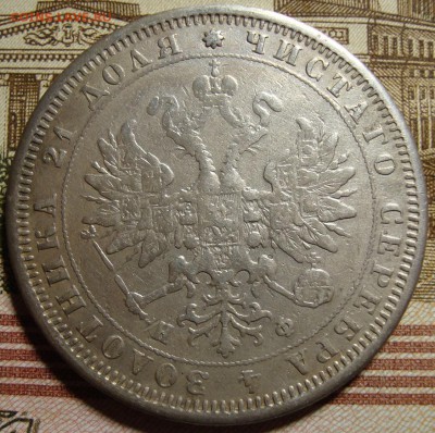1 рубль 1842 СПБ АЧ и 1882 СПБ НФ. - DSC04459.JPG