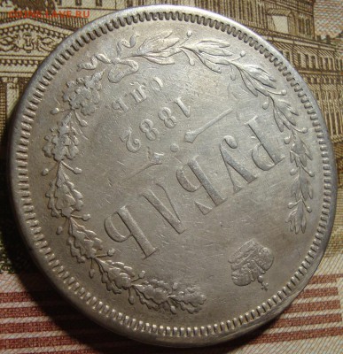 1 рубль 1842 СПБ АЧ и 1882 СПБ НФ. - DSC04433.JPG