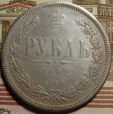 1 рубль 1842 СПБ АЧ и 1882 СПБ НФ. - DSC04396.JPG