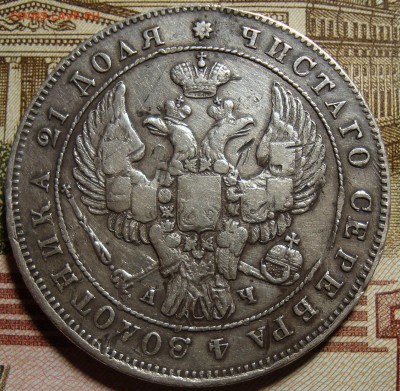 1 рубль 1842 СПБ АЧ и 1882 СПБ НФ. - DSC04385=.JPG