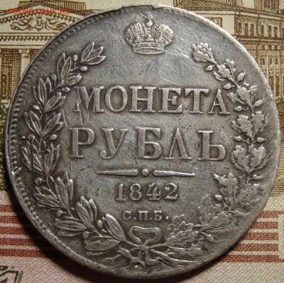 1 рубль 1842 СПБ АЧ и 1882 СПБ НФ. - DSC04376=.JPG