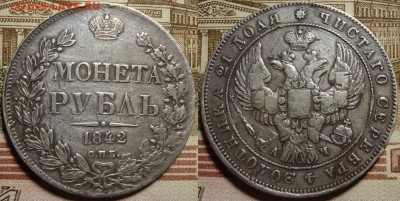 1 рубль 1842 СПБ АЧ и 1882 СПБ НФ. - 42-1
