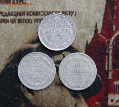10 копеек 1873 , 10 копеек 1905, 10 копеек 1915 годов - DSCN4730.JPG