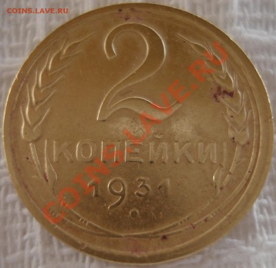 2 копейки 1931 года - 2 копейки 1931 реверс