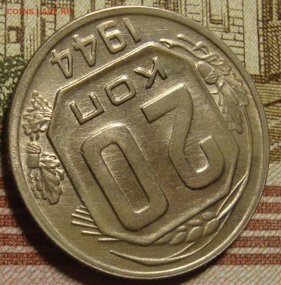 В коллекцию, 20 копеек 1944 г. До 03.05. в 22.00 МСК - DSC02596=.JPG