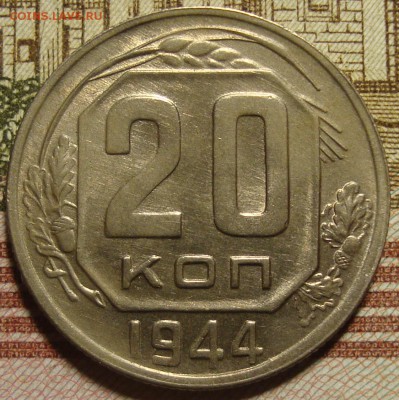 В коллекцию, 20 копеек 1944 г. До 03.05. в 22.00 МСК - DSC02623=.JPG