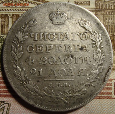 1 рубль 1818 СПБ ПС. До 03.05. в 22.00 МСК - DSC03557=.JPG