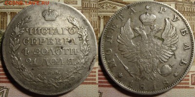 1 рубль 1818 СПБ ПС. До 03.05. в 22.00 МСК - 1_1818