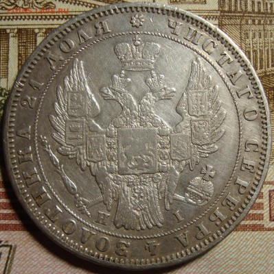 1 рубль 1848 СПБ НI. До 03.05. в 22.00 МСК - DSC03553=.JPG