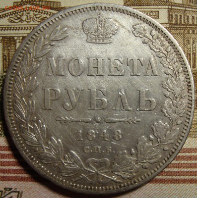 1 рубль 1848 СПБ НI. До 03.05. в 22.00 МСК - DSC03549=.JPG
