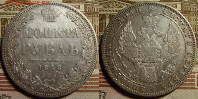 1 рубль 1848 СПБ НI. До 03.05. в 22.00 МСК - 48_1