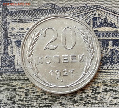 20 копеек 1927 до 30-04-2019 до 22-00 по Москве - 20 27 Р