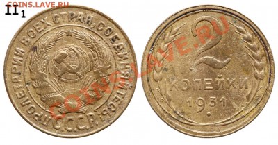 2 копейки 1931 года - 2 копейки 1931 аверс II-1