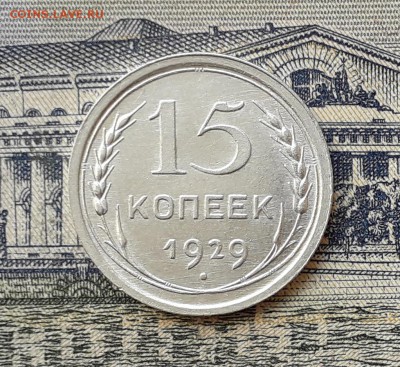 15 копеек 1929 до 30-04-2019 до 22-00 по Москве - 15 29 Р