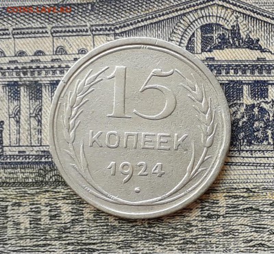 15 копеек 1924 до 30-04-2019 до 22-00 по Москве - 15 24 Р