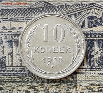 10 копеек 1928 до 30-04-2019 до 22-00 по Москве - 10 28 Р