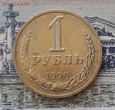 1 рубль 1990 до 30-04-2019 до 22-00 по Москве - 6 Р