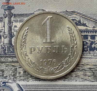 1 рубль 1976 до 30-04-2019 до 22-00 по Москве - 76 Р