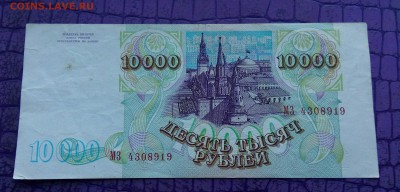 10000р 1993г мод 1994г.До 02.05.22:00. - IMG_20190428_102843_631.JPG