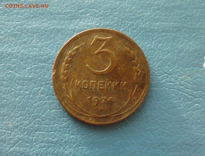 3 копейки 1924 года + бонус до 30.04. в 22.10 мск - IMG_20190428_075057.JPG