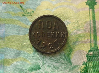 пол копейки 1927 года + бонус до 30.04. в 22.10 мск - IMG_20190427_215245.JPG