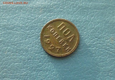 пол копейки 1927 года + бонус до 30.04. в 22.10 мск - IMG_20190428_075324.JPG