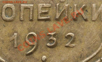 1 копейка 1933 г.Брак. - 2 копейки 1932 - дефект чекана - фрагмент