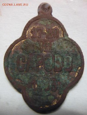 жетон сарова 1903 - P1090710.JPG