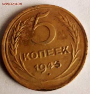 5 копеек 1945 - 20190424_153422