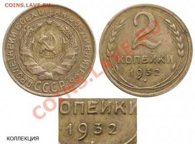 1 копейка 1933 г.Брак. - 2 копейки 1932 - дефект чекана