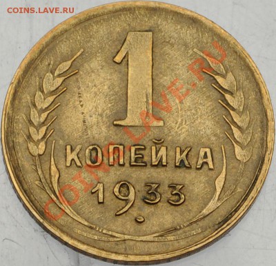 1 копейка 1933 г.Брак. - 1 копейка 1933 - кривая