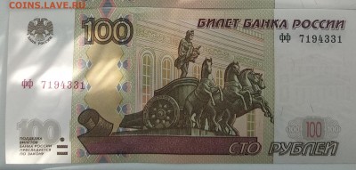 100 рублей 1997(2004) эксп. серии цц, фф, уу до 30.04.2019 - IMG_20190427_193345