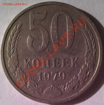 50копеек1979г Оценка - монеты 021