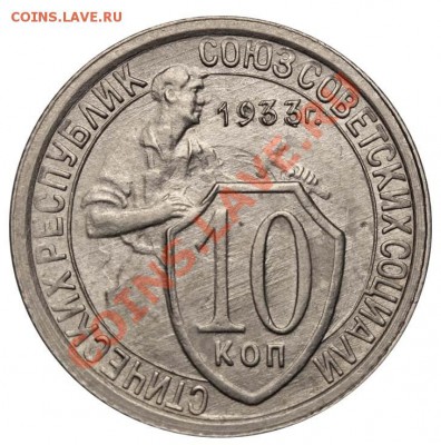 1 копейка 1933 г.Брак. - 10 копеек 1933 I-2 Б корявая