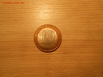 10 руб 2005 г. "Вечный огонь" смещение до 04.05.19 г. 22:00 - 4.JPG
