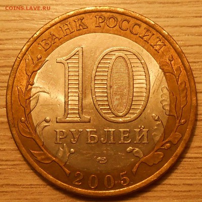 10 руб 2005 г. "Вечный огонь" смещение до 04.05.19 г. 22:00 - 2.JPG