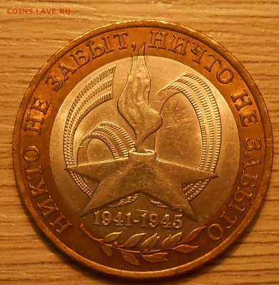 10 руб 2005 г. "Вечный огонь" смещение до 04.05.19 г. 22:00 - 1.JPG