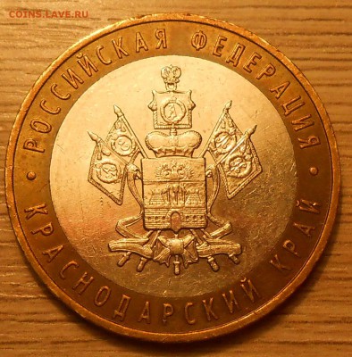 10 руб 2005 "Краснодарский край" раскол до 04.05.19 г. 22:00 - DSCN4701.JPG