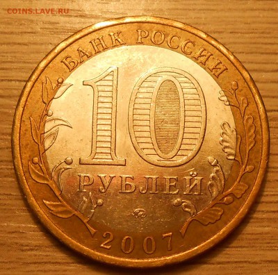 10 руб 2007 "Новосибирская"зачекан облоя до 04.05.19 г.22:00 - DSCN4688.JPG