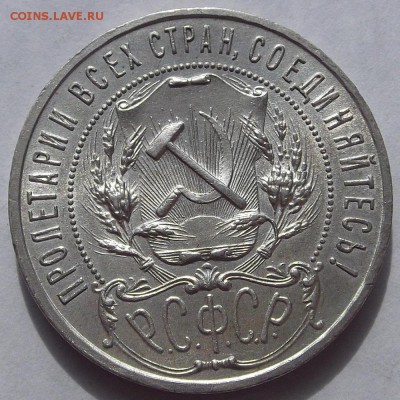1 рубль 1921 года (без обращения) до 30 апреля - red7783.JPG
