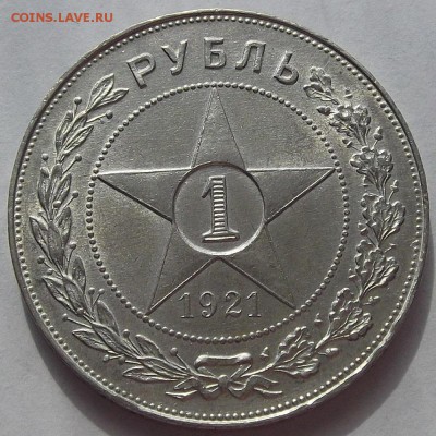 1 рубль 1921 года (без обращения) до 30 апреля - red7781.JPG