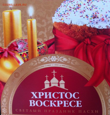 Христос Воскресе! - п192