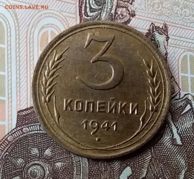 3 копейки 1941. До 29.04.19 в 22.00 - 20190428_112750